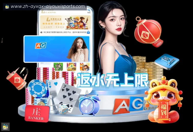爱游戏真人APP
