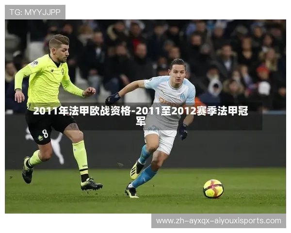 法甲俱乐部在欧洲赛事中的夺冠历史记录